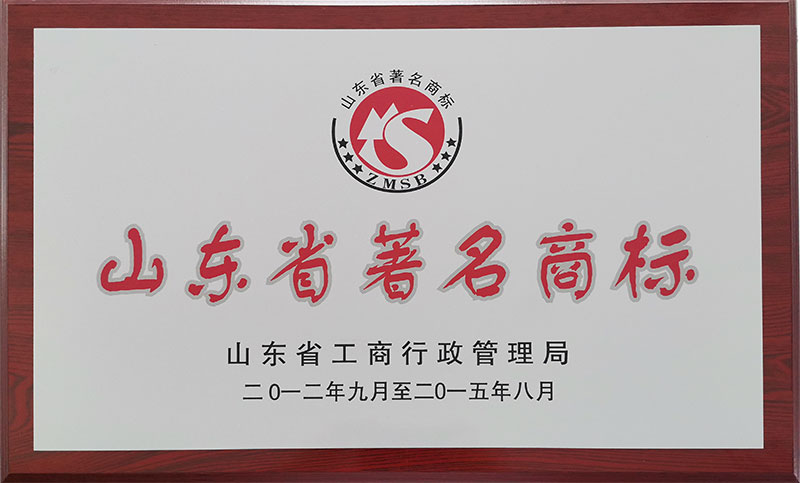 山東省著名商標(biāo)